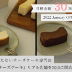富山県・SNSで話題沸騰中！とろける食感のチーズケーキ「ママのチーズケーキ」が富山県南砺市で生産されている”三社柿”のチーズケーキを発表しました。